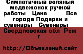  Симпатичный валяный медвежонок ручной работы › Цена ­ 500 - Все города Подарки и сувениры » Сувениры   . Свердловская обл.,Реж г.